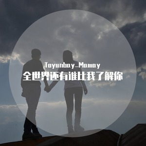全世界还有谁比我了解你