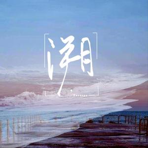 溯（翻自 马吟吟）