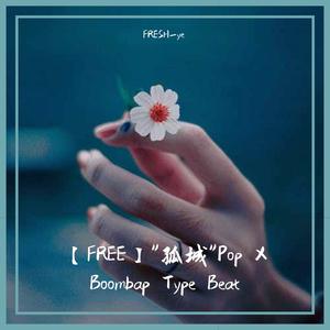 【FREE】"孤城"Pop X Boombap Type Beat