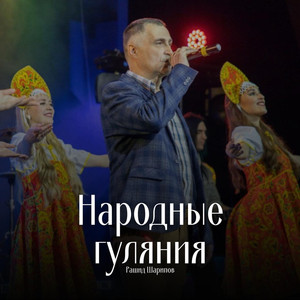 Народные гуляния