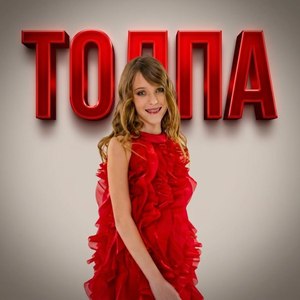 Толпа