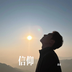 信仰