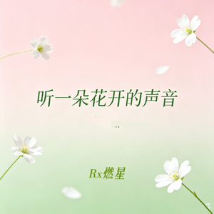 听一朵花开的声音