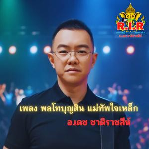 เพลงพลโทบุญสิน แม่ทัพใจเหล็ก