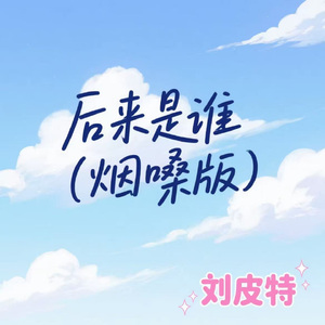 后来是谁 (烟嗓版)
