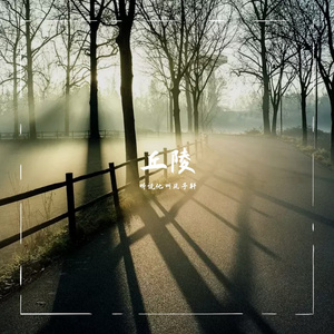 丘陵-（Prod EVOMUSIC）