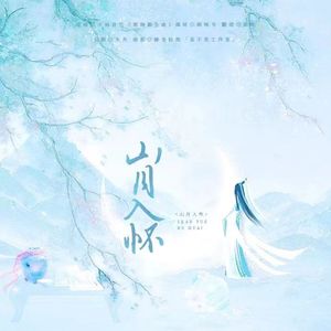 山月入怀