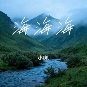 海海海 (Cover 阿悄)