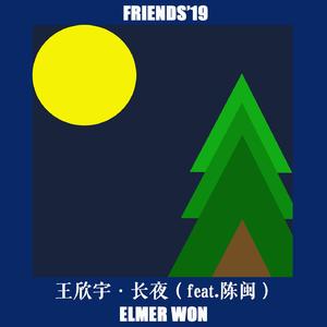 长夜（Feat.陈闽）