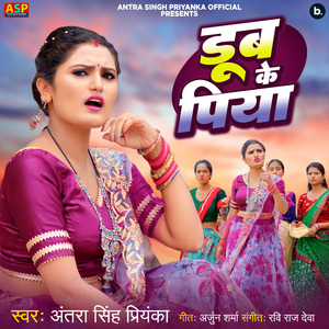 Dub Ke Piya