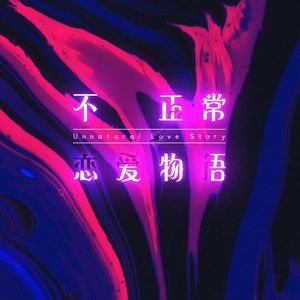 不正常恋爱物语