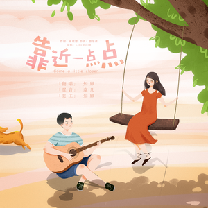 靠近一点点