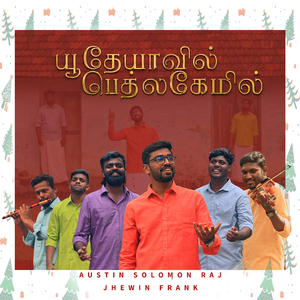 யூதேயாவில் பெத்லகேமில்