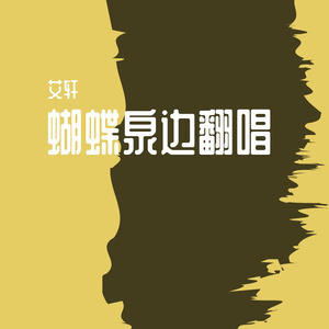 蝴蝶泉边（男声翻唱）