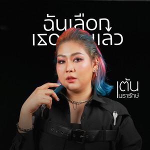 ฉันเลือกเธอแล้ว (Cover)