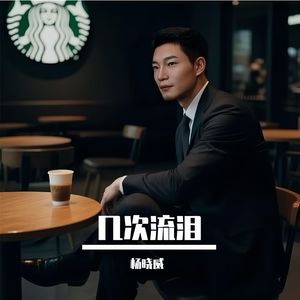 几次流泪