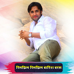 रिमझिम रिमझिम बारिश बरस