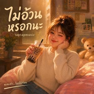 ไม่อ้วนหรอกนะ