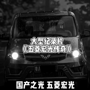 大型纪录片《五菱宏光传奇》