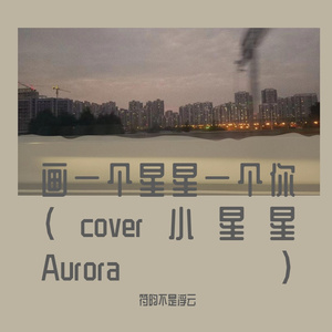 画一个星星一个你（cover小星星Aurora）