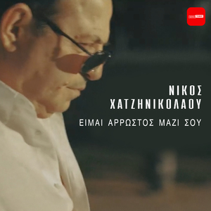Eimai Arrostos Mazi Sou