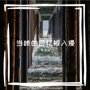 当她的回忆被入侵 伴奏