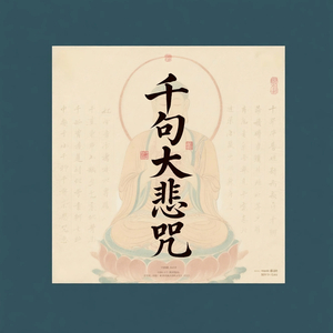 大悲咒（养心曲）