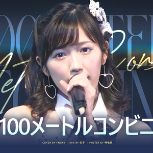 100メートルコンビニ-YNG48（翻自 AKB48）