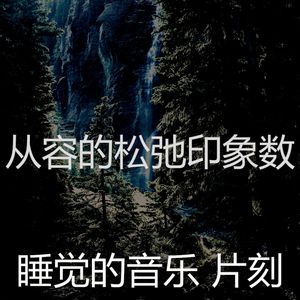 柔和的沉睡时刻