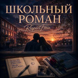 ШКОЛЬНЫЙ РОМАН
