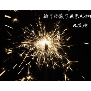 输了你赢了世界又如何（翻自 林俊杰）