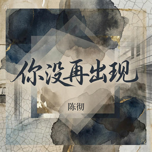 你没再出现