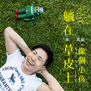 像个小孩躺在草皮上