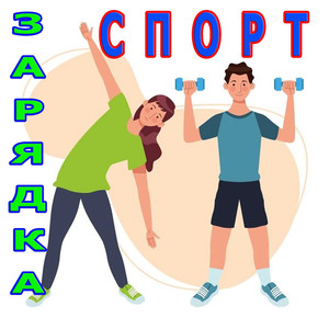 Ода утренней зарядке