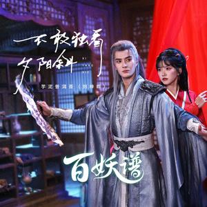 不敢独看夕阳斜