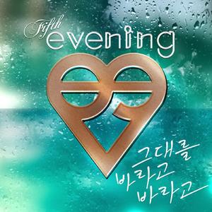 그대를 바라고 바라고