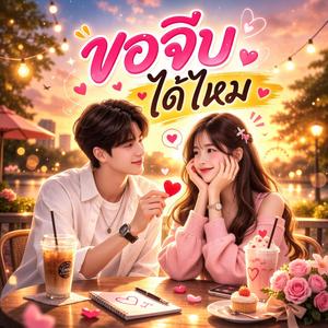 ขอจีบได้ไหม