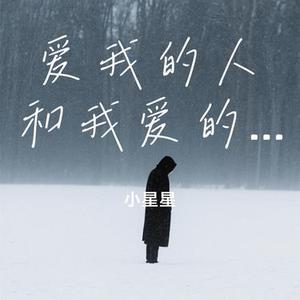 爱我的人和我爱的人 (Cover 游鸿明)