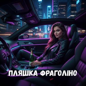 Пляшка Фраголіно