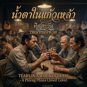 น้ำตาในแก้วเหล้า