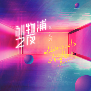 利物浦之夜