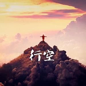 《行空》