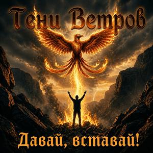 Давай, вставай! (remastering)