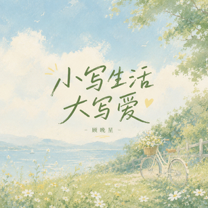 小写生活 大写爱