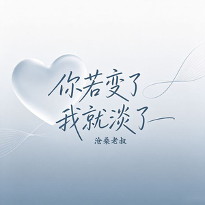 你若变了我就淡了