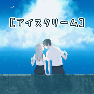 アイスクリーム