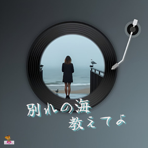 別れの海 教えてよ (海 シリーズ_ver.4 女性ボーカル)