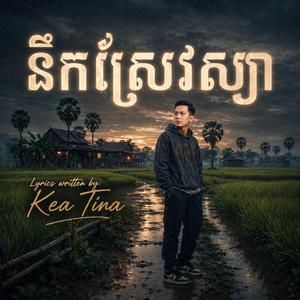នឹកស្រែវស្សា