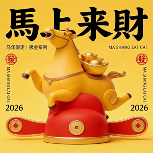 2026马年大吉发发发