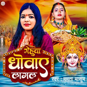 Gehua Dhowaye Lagal (Bhojpuri)